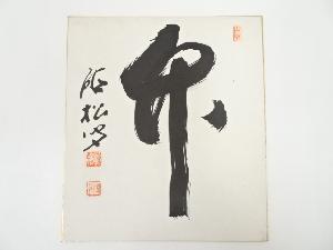 通山宗鶴筆　「竹」　肉筆色紙